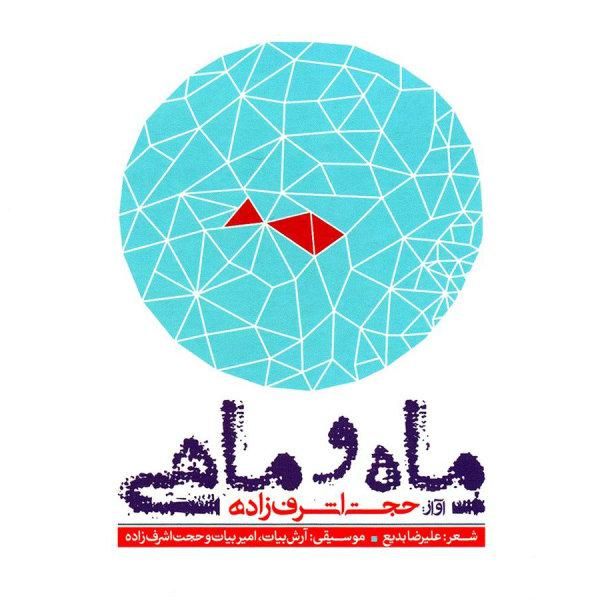 متن آهنگ ماه و ماهی 2 از حجت اشرف زاده