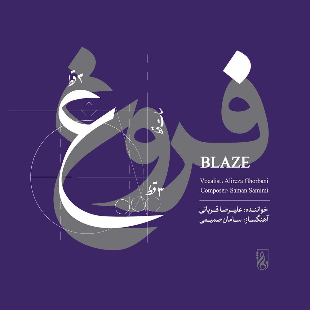 متن آهنگ سجده عقل از علیرضا قربانی