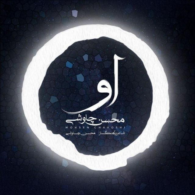 متن آهنگ او از محسن چاوشی