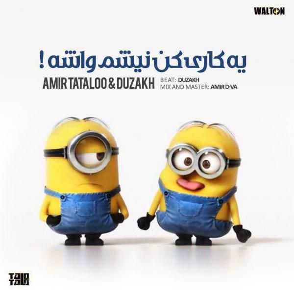 متن آهنگ یه کاری کن نیشم واشه از امیر تتلو