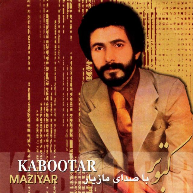 کاور آهنگ کبوتر از مازیار