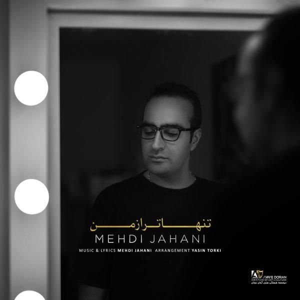 متن آهنگ تنهاتر از من از مهدی جهانی کاور آهنگ تنهاتر از من از مهدی جهانی