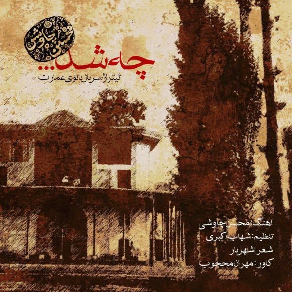 متن آهنگ چه شد از محسن چاوشی