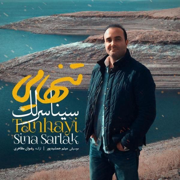 متن آهنگ تنهایی از سینا سرلک
