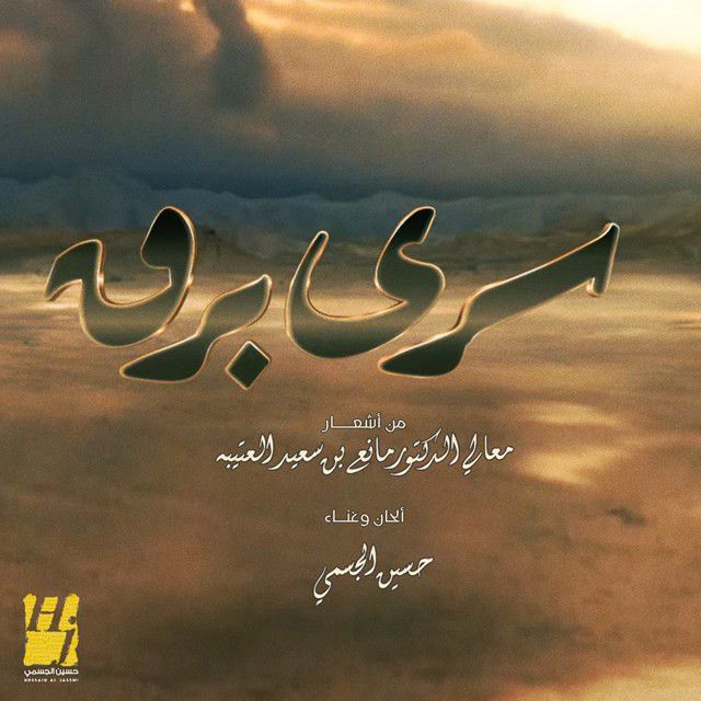 کاور آهنگ Sara Barg از Hussain Aljassmi