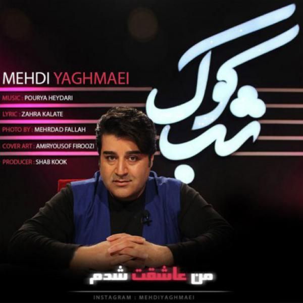 متن آهنگ من عاشقت شدم از مهدی یغمایی