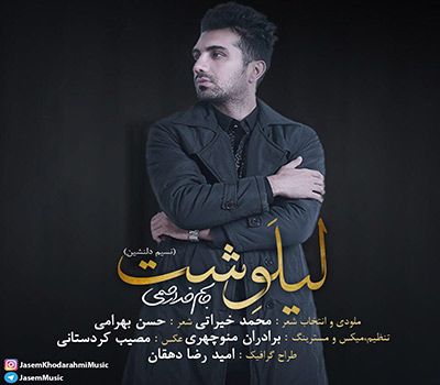 متن آهنگ لیلوشت از جاسم خدارحمی کاور آهنگ لیلوشت از جاسم خدارحمی
