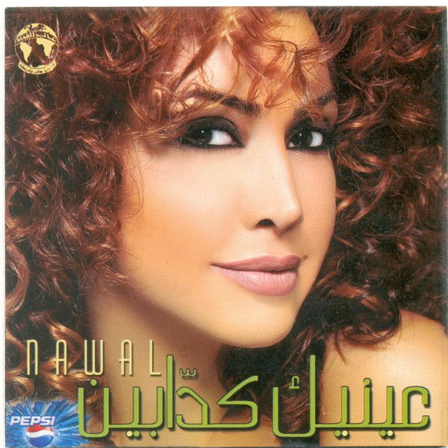 متن آهنگ Samah از Nawal Al Zoghbi