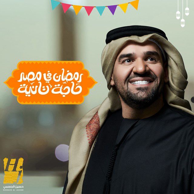 متن آهنگ Ramadan Fi Masr Haja Taniah از Hussain Aljassmi