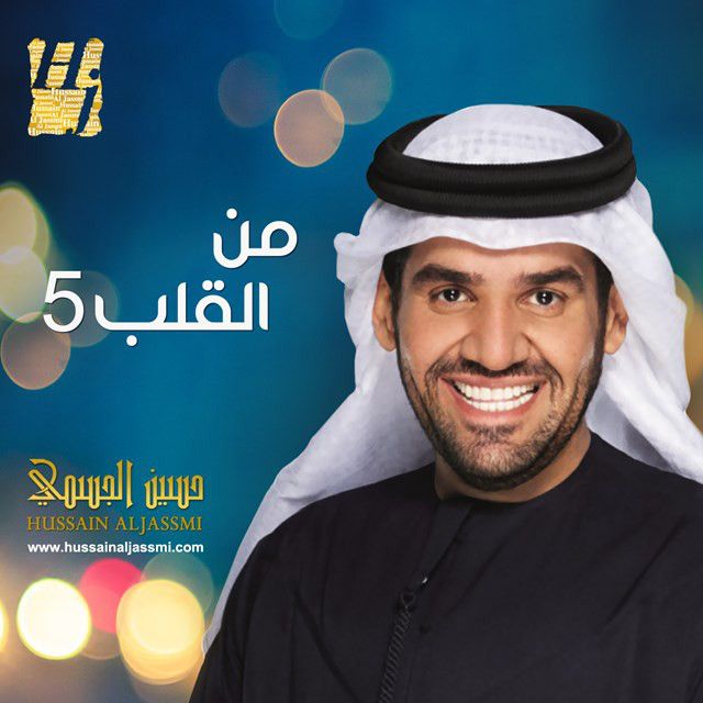 متن آهنگ أنا يا خوي از Hussain Aljassmi
