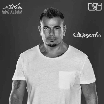 متن آهنگ Matet3awadsh از Amr Diab کاور آهنگ Matet3awadsh از Amr Diab
