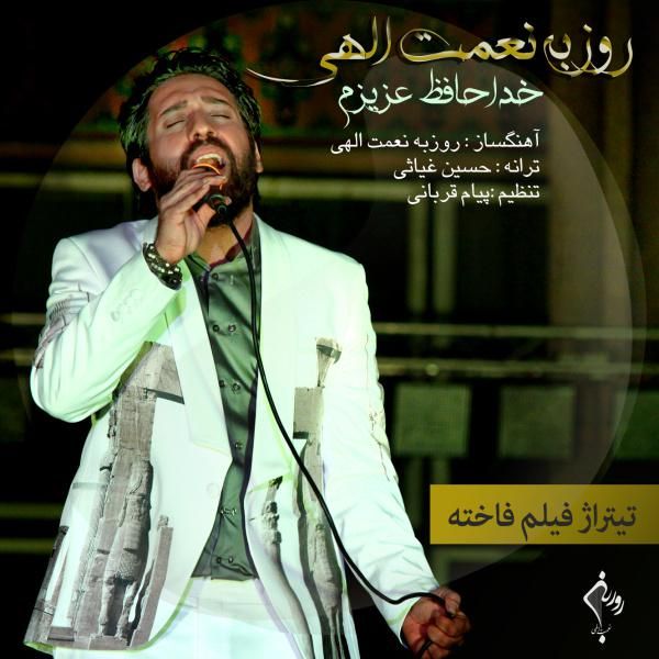 متن آهنگ خداحافظ عزیزم از روزبه نعمت اللهی