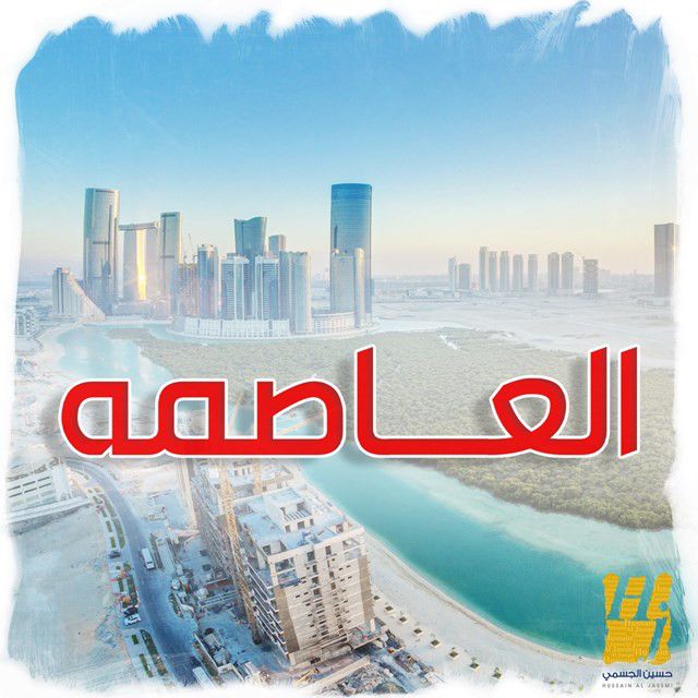 متن آهنگ Al Asemah از Hussain Aljassmi