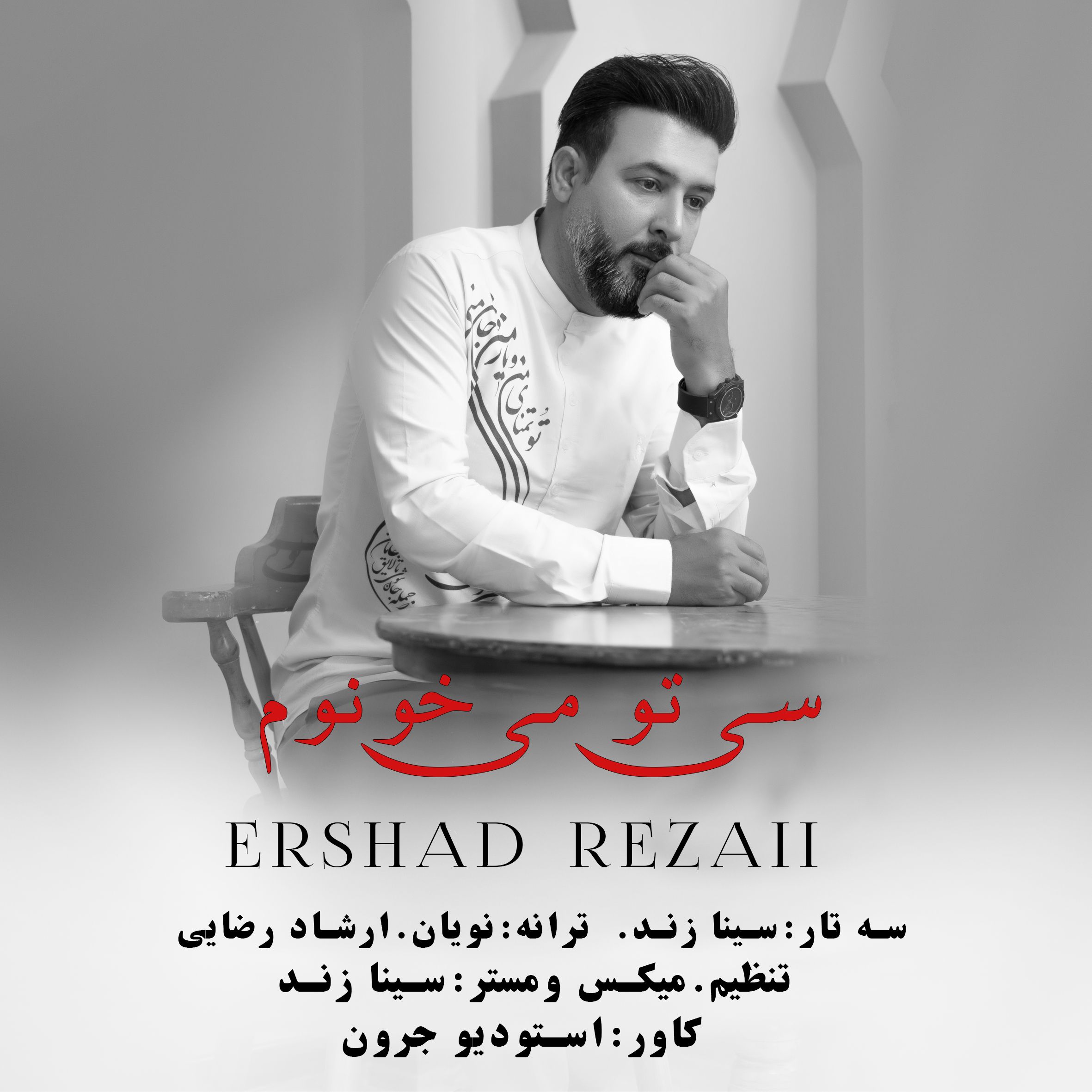کاور آهنگ سی تو میخونوم از ارشاد رضایی