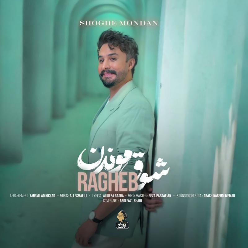 متن آهنگ شوق موندن از راغب