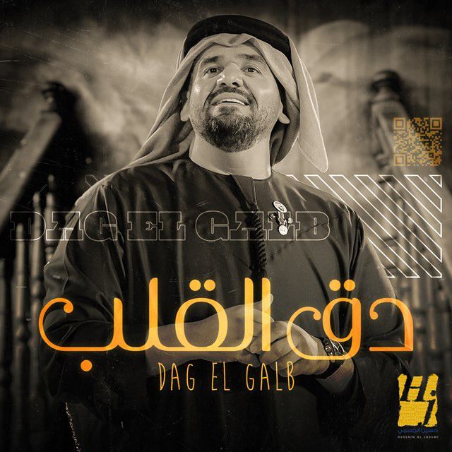 متن آهنگ Dag El Galb از Hussain Aljassmi