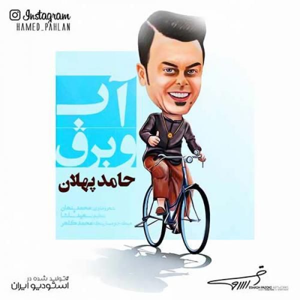 متن آهنگ آب و برق از حامد پهلان کاور آهنگ آب و برق از حامد پهلان