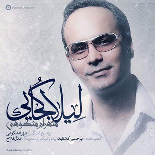متن آهنگ لیلا کجایی از شهرام شکوهی