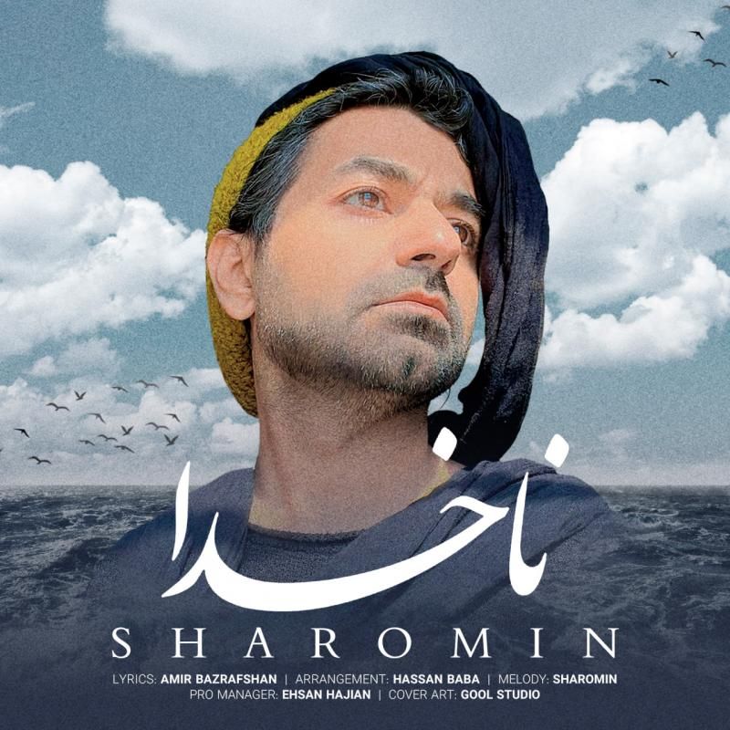 متن آهنگ ناخدا از شارومین