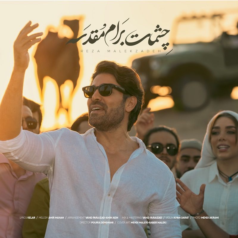 متن آهنگ چشمات برام مقدسه از رضا ملک زاده