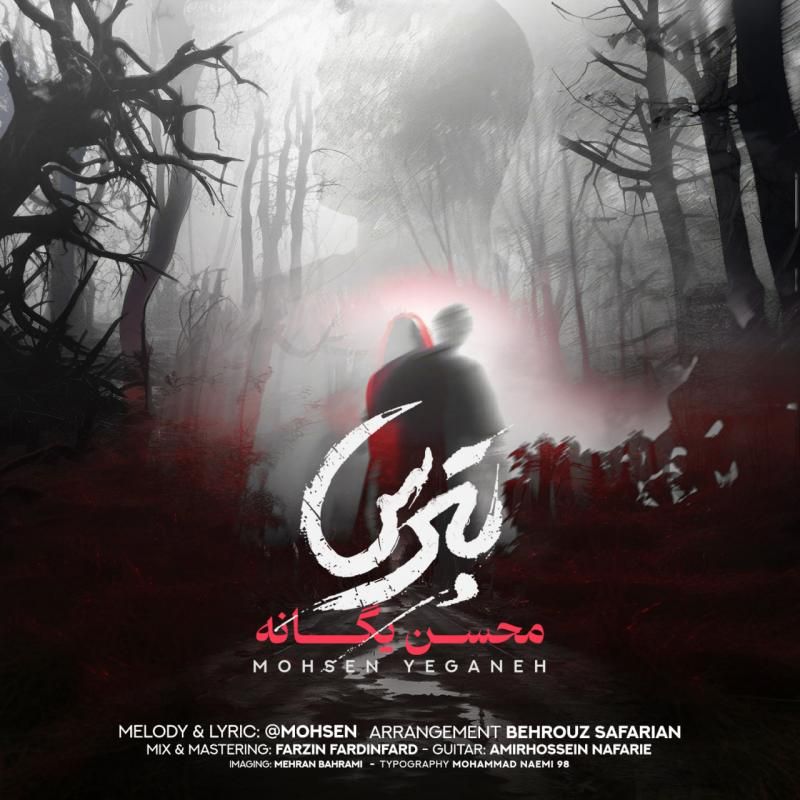 متن آهنگ بترس از محسن یگانه