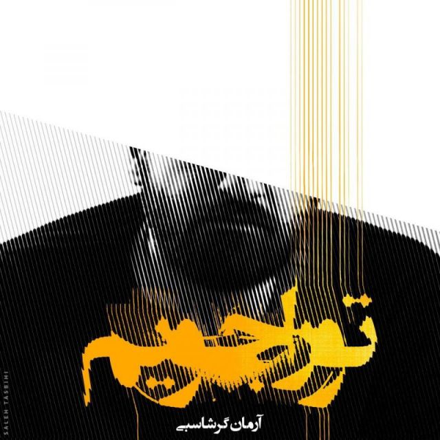 متن آهنگ تو را جویم از آرمان گرشاسبی