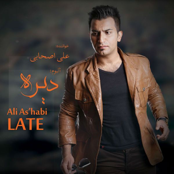 متن آهنگ دیره از علی اصحابی
