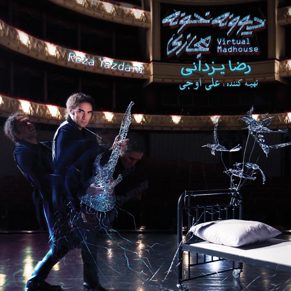 متن آهنگ بی هوا از رضا یزدانی کاور آهنگ بی هوا از رضا یزدانی