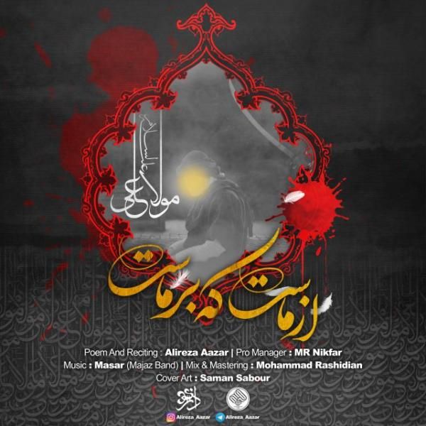 متن آهنگ از ماست که بر ماست از علیرضا آذر