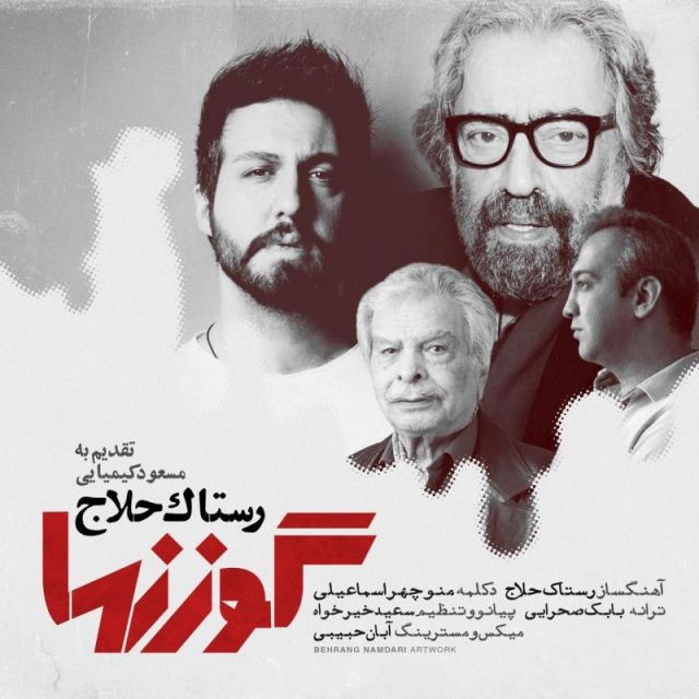 متن آهنگ گوزنها از رستاک حلاج
