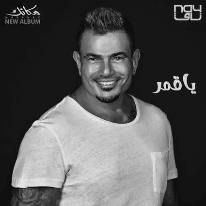 کاور آهنگ Ya Amar از Amr Diab