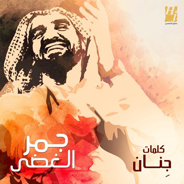متن آهنگ Jamr Elghadha از Hussain Aljassmi