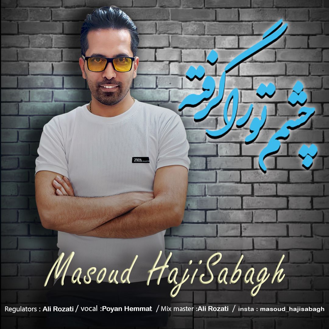 متن آهنگ چشمم تو رو گرفته از مسعود حاجی صباغ کاور آهنگ چشمم تو رو گرفته از مسعود حاجی صباغ