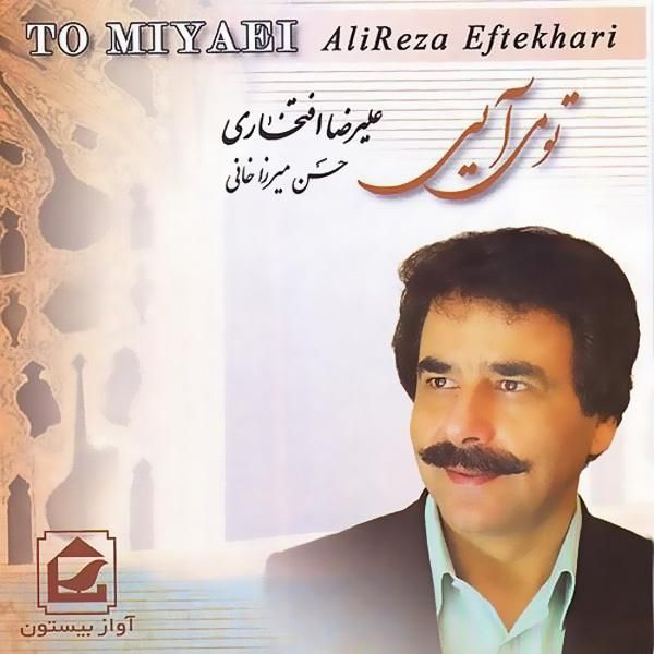 کاور آهنگ تو ندیدی مرا از علیرضا افتخاری