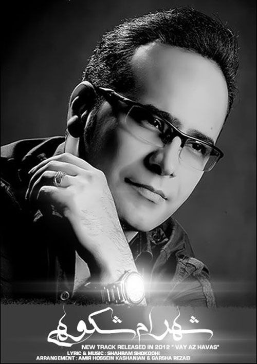 متن آهنگ هوس از شهرام شکوهی