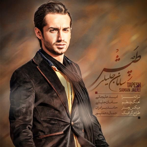 متن آهنگ تپش از سامان جلیلی