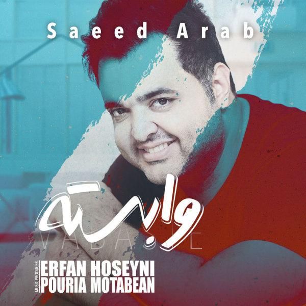 متن آهنگ وابسته از سعید عرب