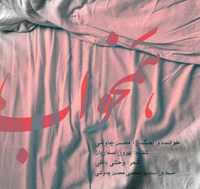 متن آهنگ همخواب از محسن چاوشی