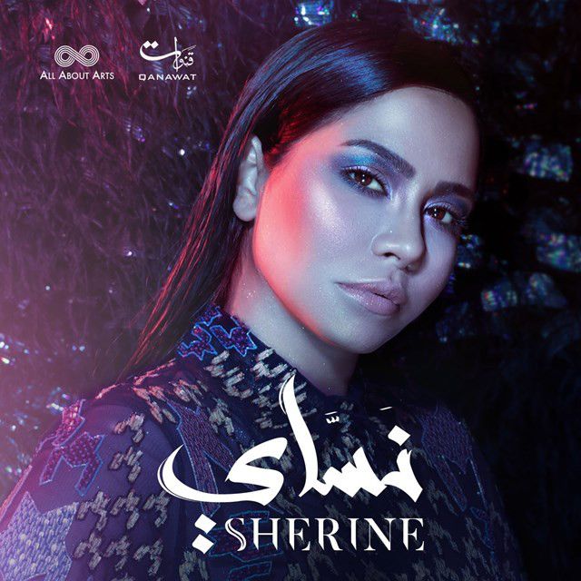 متن آهنگ طيبة وجدعة از Sherine