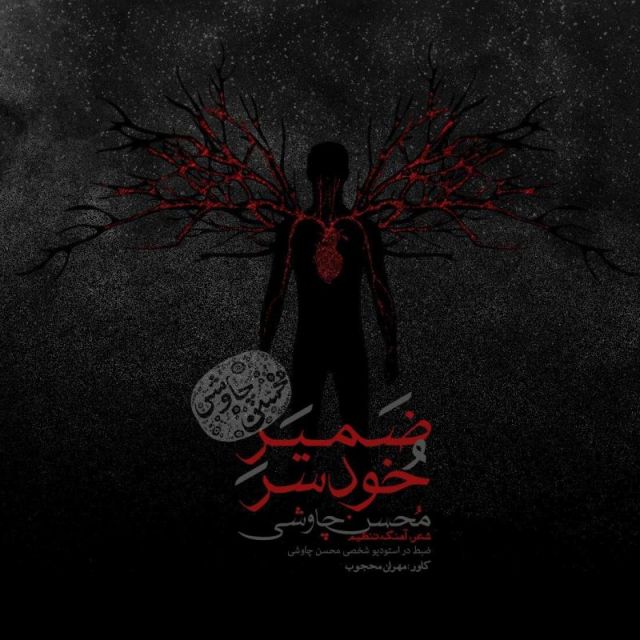 متن آهنگ ضمیر خودسر از محسن چاوشی