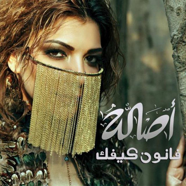 متن آهنگ Shakhs Yehtam از Assala Nasri