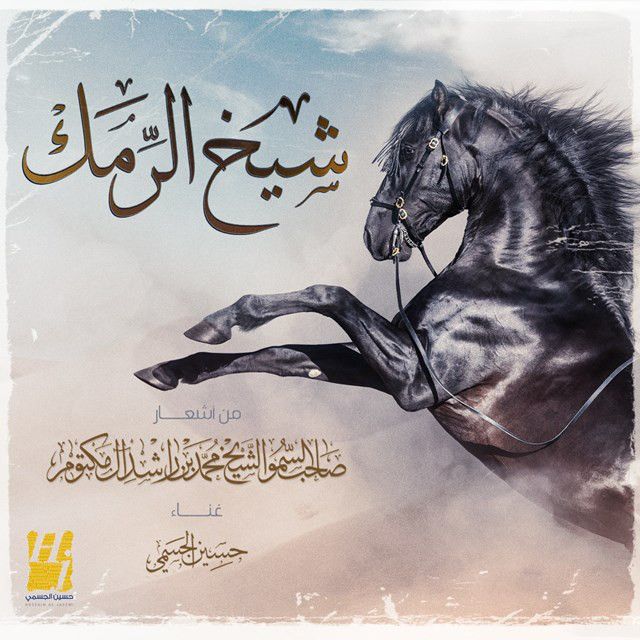 متن آهنگ Sheikh Al Ramak از Hussain Aljassmi