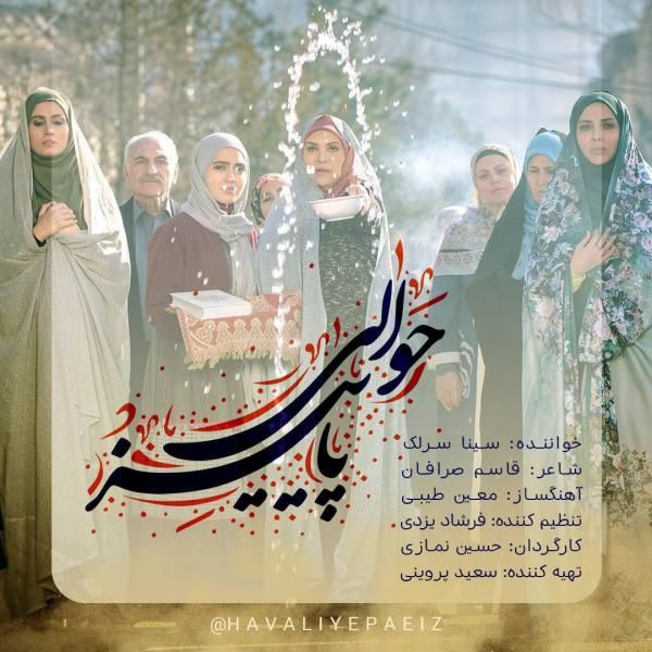 متن آهنگ حوالی پاییز از سینا سرلک