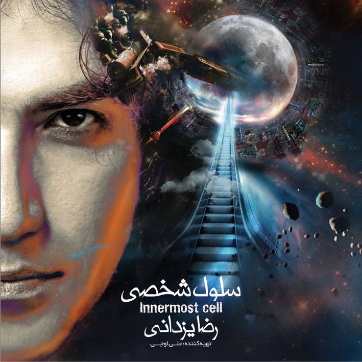 متن آهنگ پل نیومن از رضا یزدانی