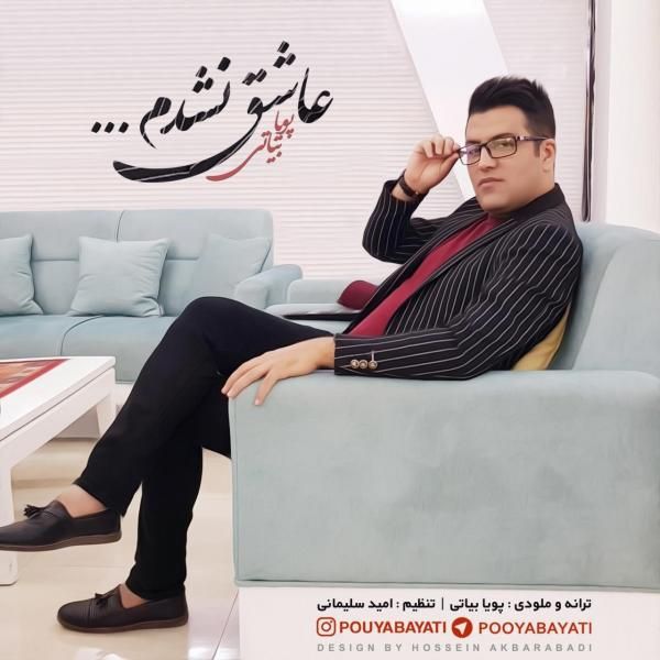 متن آهنگ عاشق نشدم از پویا بیاتی