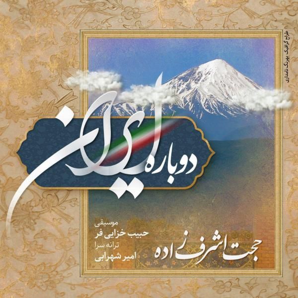 متن آهنگ دوباره ایران از حجت اشرف زاده