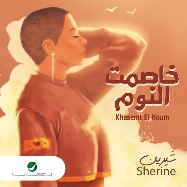 متن آهنگ Khasemt El Noum از Sherine