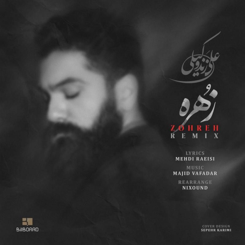 متن آهنگ زهره (ورژن جدید) از علی زند وکیلی