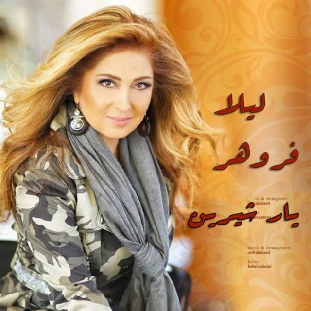 متن آهنگ یار شیرین از ليلا فروهر