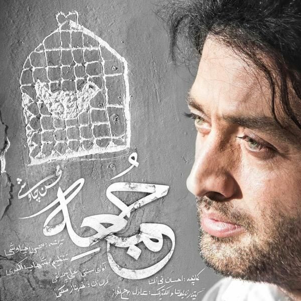 متن آهنگ جمعه از محسن چاوشی کاور آهنگ جمعه از محسن چاوشی